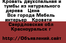 Кровать двухспальная и тумбы из натурального дерева › Цена ­ 12 000 - Все города Мебель, интерьер » Кровати   . Свердловская обл.,Красноуральск г.